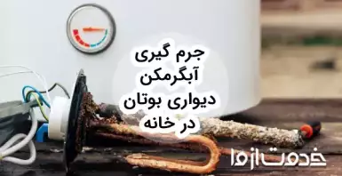 جرم گیری آبگرمکن دیواری بوتان در خانه